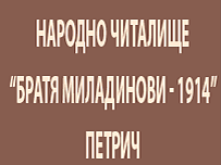 Читалище Братя Миладинови 1914 Петрич